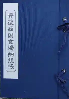 神角寺の御朱印帳