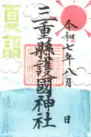 三重縣護國神社の御朱印