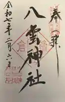 八雲神社(鎌倉・大町)(神奈川県)