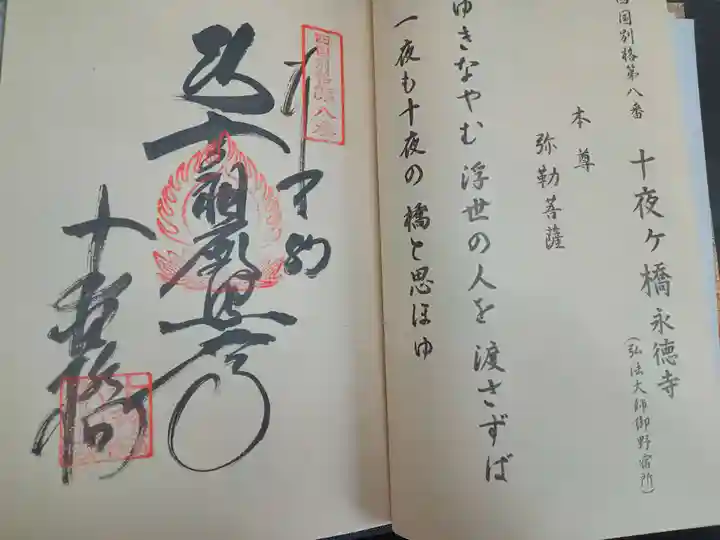 十夜ヶ橋 永徳寺(愛媛県)