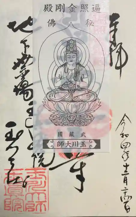 玉眞院玉川大師の御朱印