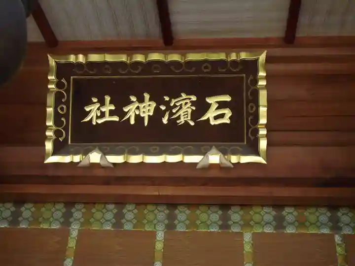 石濱神社(東京都)