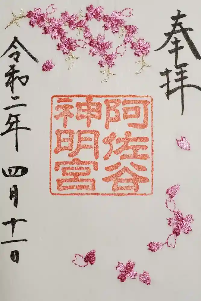 阿佐ヶ谷神明宮の御朱印