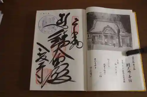 鯖大師本坊の御朱印