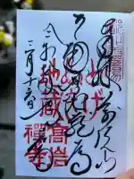 とげぬき地蔵尊 高岩寺の御朱印