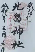 北畠神社の御朱印