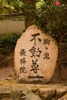 高徳庵 (最勝院)(京都府)