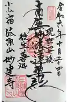 妙建寺の御朱印