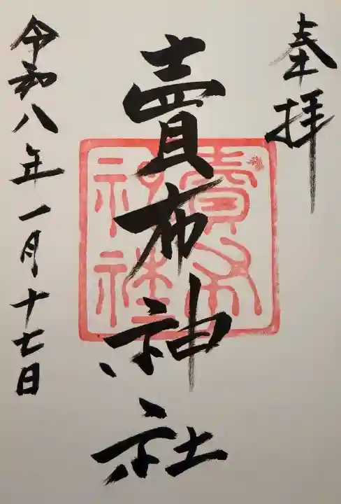 賣布神社の御朱印
