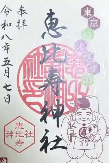 恵比寿神社の御朱印 2026年05月