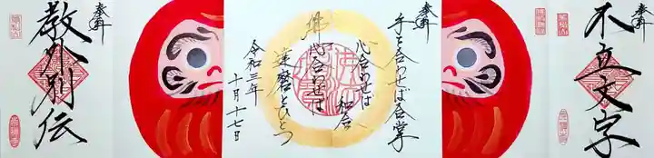 崇禅寺の御朱印