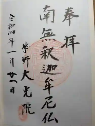 大光院の御朱印