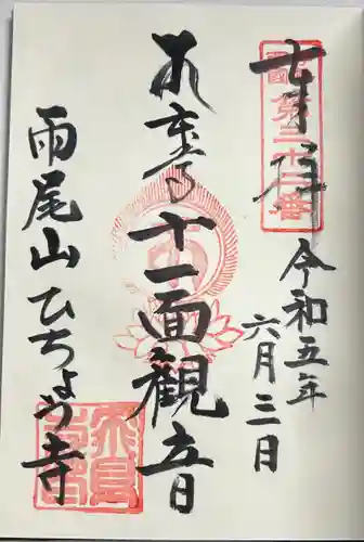 飛鳥寺の御朱印