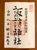 諏訪神社の御朱印