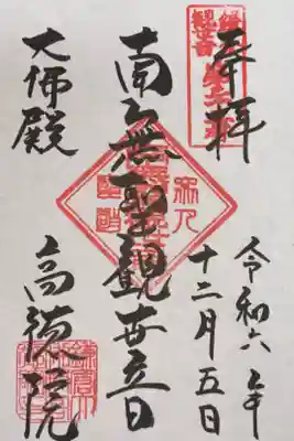 鎌倉三十三観音霊場 第二十三番札所
浄土宗　大異山　高徳院　清浄泉寺