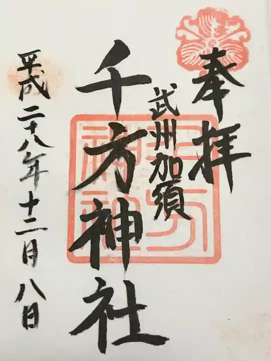 千方神社(埼玉県)