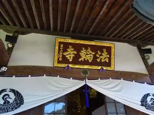 法輪寺のその他建物