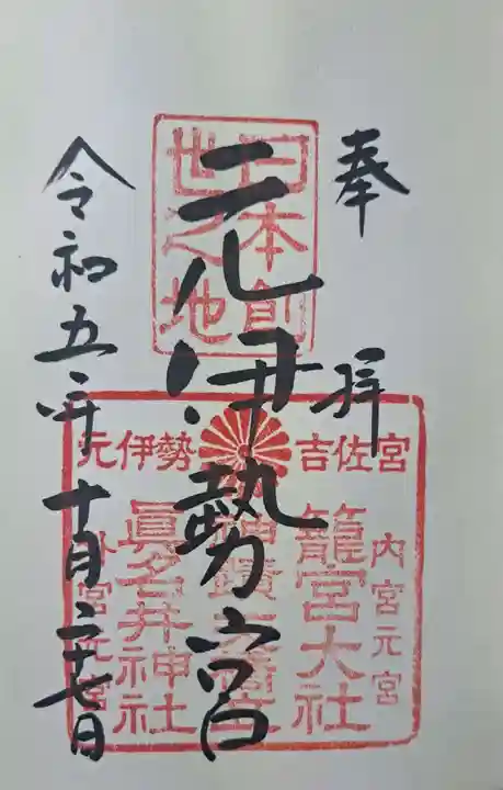 眞名井神社(籠神社奥宮)の御朱印