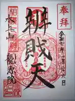 龍源院(神奈川県)