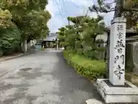 普門寺(大阪府)