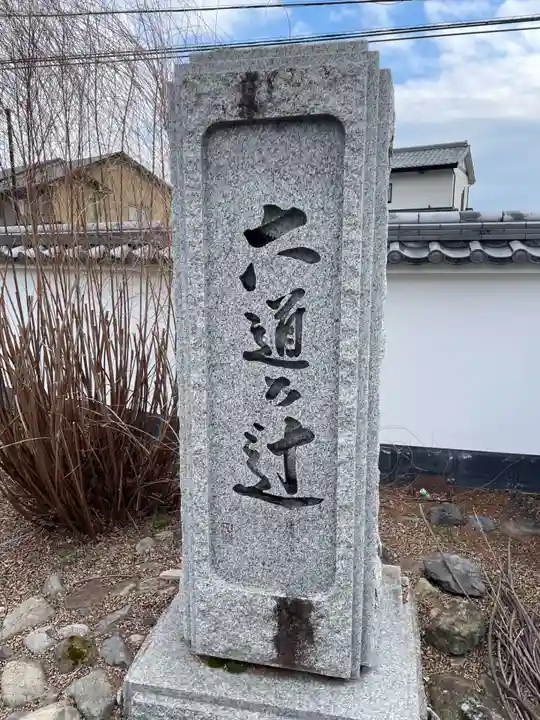 六道の辻(福正寺跡)(京都府)
