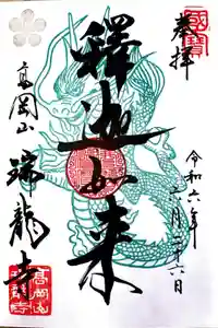 瑞龍寺の御朱印