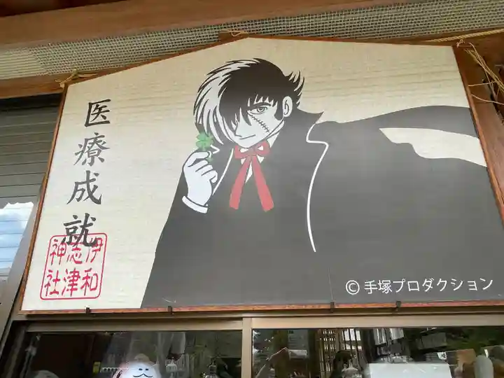 伊和志津神社(兵庫県)