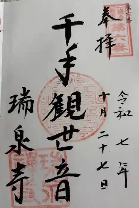 瑞泉寺の御朱印