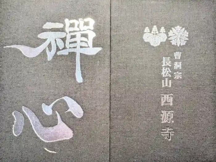 西源寺の御朱印帳