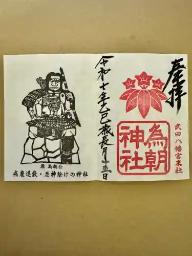 為朝神社(山梨県)