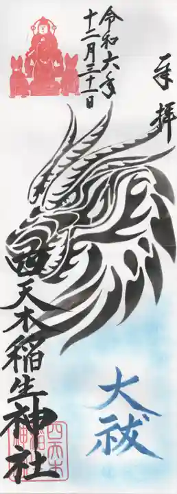 四天木稲生神社(千葉県)