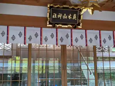 真木山神社(三重県)