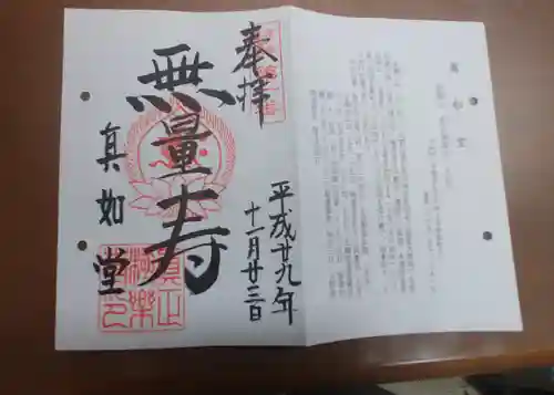 真正極楽寺（真如堂）の御朱印