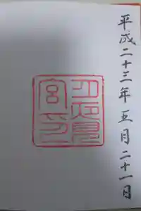 月夜見宮（豊受大神宮別宮）の御朱印