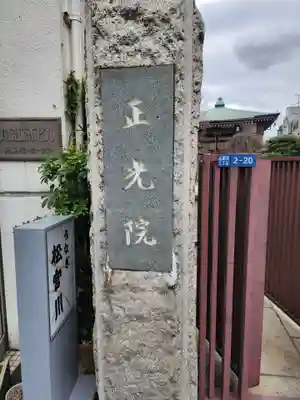 正光院(東京都)