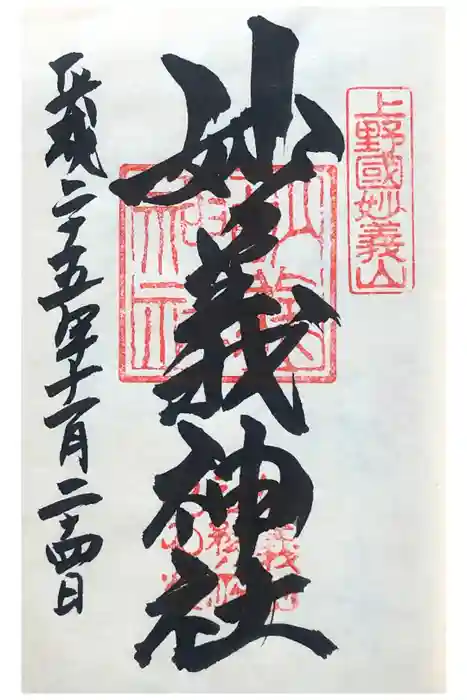 妙義神社の御朱印