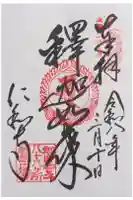 霊山寺(仁和寺境外御堂)の御朱印