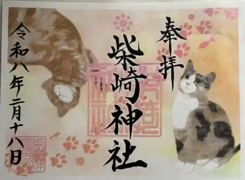 柴崎神社の御朱印