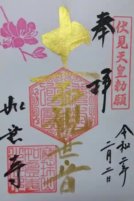 如意寺の御朱印