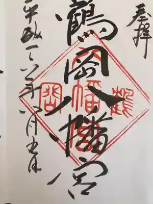 鶴岡八幡宮(神奈川県)