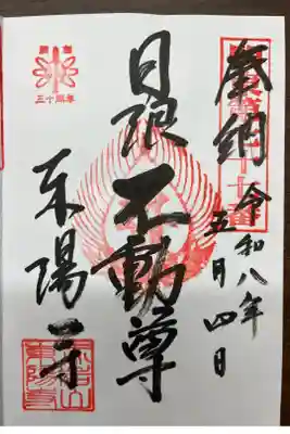 東陽寺の御朱印