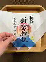 新宮神社(高知県)