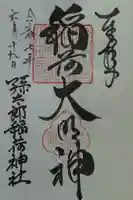 孫太郎稲荷神社(薬師寺境内社)の御朱印