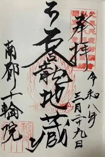 十輪院の御朱印 2026年03月