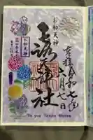 露天神社(お初天神)の御朱印