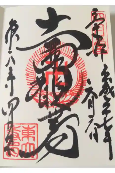 東大寺 三昧堂（四月堂）の御朱印