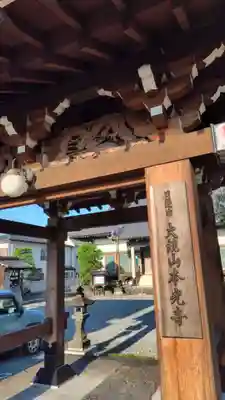 本光寺(静岡県)