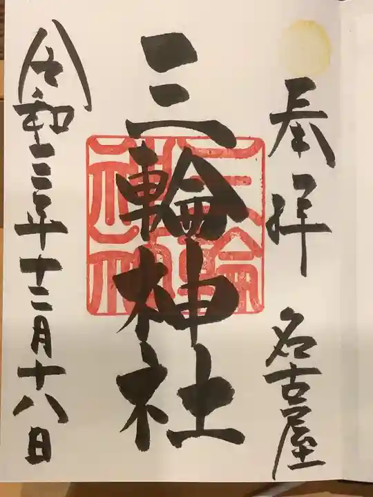 三輪神社の御朱印