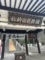 備後護國神社(広島県)