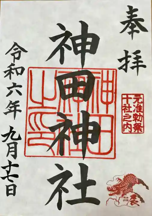 神田神社(神田明神)の御朱印